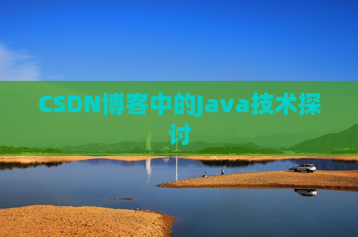 CSDN博客中的Java技术探讨